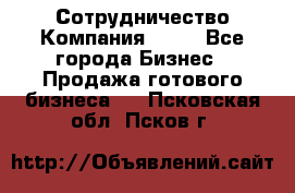 Сотрудничество Компания adho - Все города Бизнес » Продажа готового бизнеса   . Псковская обл.,Псков г.